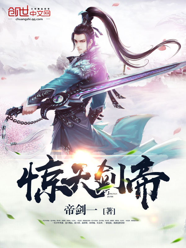 惊天剑帝小说_帝剑一_惊天剑帝最新章节_882小说网