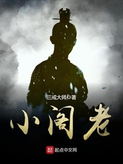 小阁老章节列表