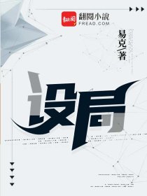 设局章节列表