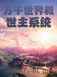 万千世界救世主系统章节列表