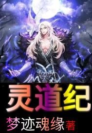 灵道纪章节列表