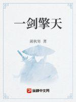 一剑擎天章节列表