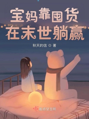 宝妈靠囤货在末世躺赢章节列表