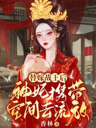 替嫁战王后，神妃携带空间去流放章节列表