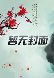 男秘的日常章节列表