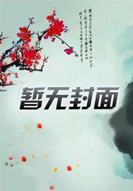 天倾之后章节列表