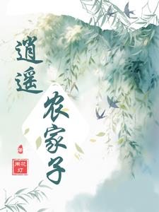 当官哪有种地香章节列表