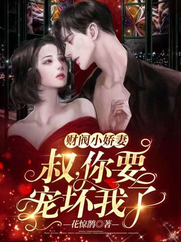财阀小甜妻：老公，乖乖宠我章节列表