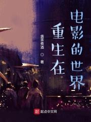 重生在电影的世界章节列表