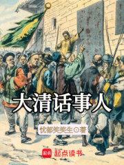 大清话事人章节列表
