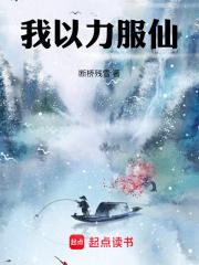 我以力服仙章节列表