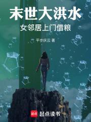 末世大洪水：女邻居上门借粮章节列表