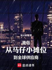 港岛：从马仔小摊位到全球供应商章节列表