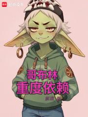 哥布林重度依赖章节列表