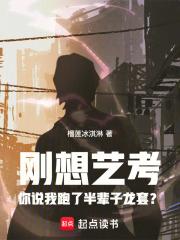 刚想艺考你说我跑了半辈子龙套？章节列表