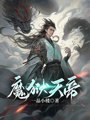 魔狱天帝章节列表