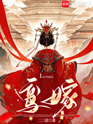 鸾嫁章节列表