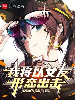 我将以女友形态出击章节列表