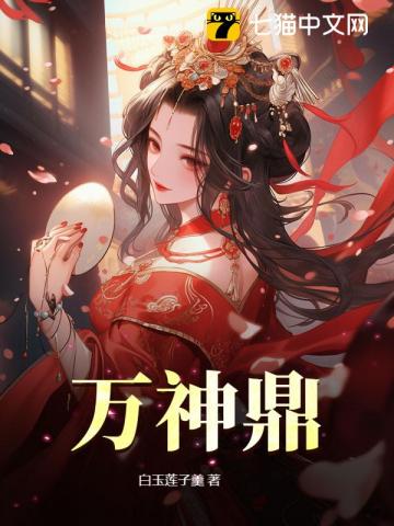 万神鼎章节列表