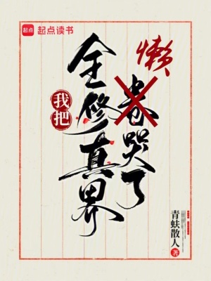 我把全修真界懒哭了章节列表