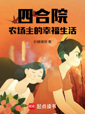 四合院：农场主的幸福生活章节列表
