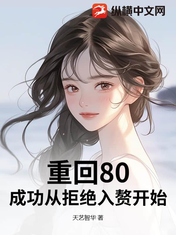 重回80，成功从拒绝入赘开始章节列表