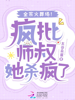 疯批师叔她杀疯了，全宗火葬场！章节列表