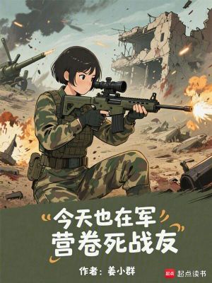 今天也在军营卷死战友章节列表