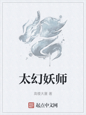太幻妖师章节列表