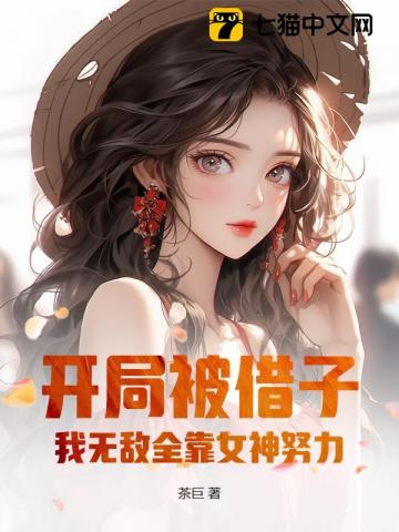开局去父留子，我无敌全靠女神努力！章节列表