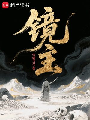 镜主章节列表