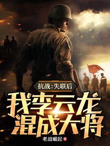 抗战：失联后，我李云龙混成大将章节列表