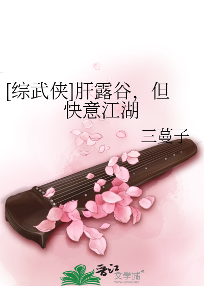 [综武侠]肝露谷，但快意江湖章节列表