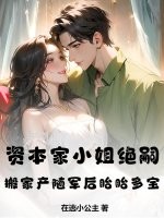 资本家小姐绝嗣？搬家产随军后胎胎多宝章节列表