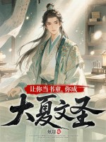 让你当书童，你成大夏文圣章节列表