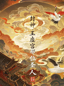 封神：玉虚宫那位圣人章节列表