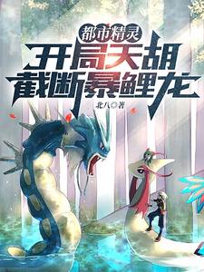 都市精灵：开局天胡，截断暴鲤龙章节列表