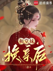 和堂妹换亲后章节列表