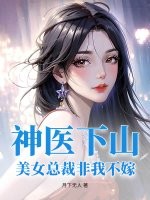 神医下山：美女总裁非我不嫁章节列表
