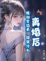 离婚后，我权势滔天，你哭什么章节列表