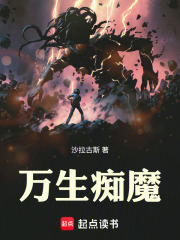 万生痴魔章节列表