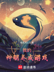 我的神明养成游戏章节列表