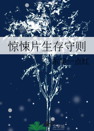 惊悚片生存守则章节列表