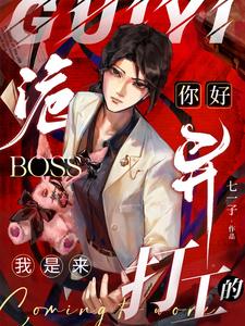 你好诡异Boss，我是来打工的章节列表
