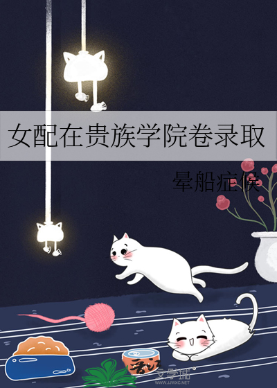 女配在贵族学院卷录取章节列表