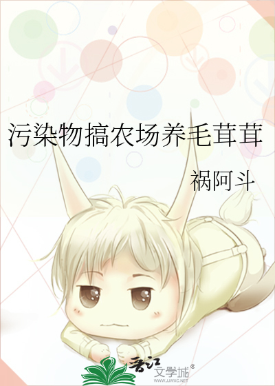 污染物搞农场养毛茸茸章节列表