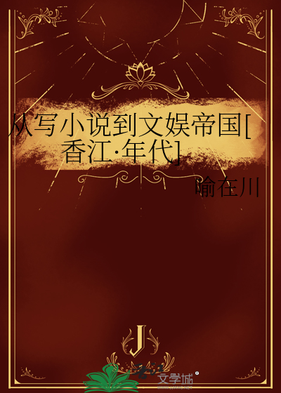 我在香江写小说[年代]章节列表