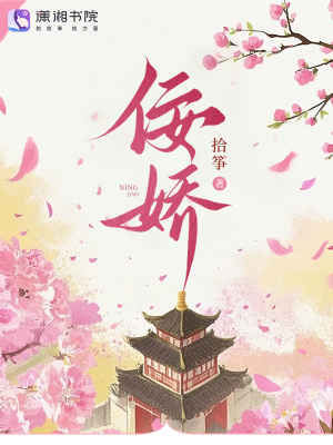 佞娇章节列表