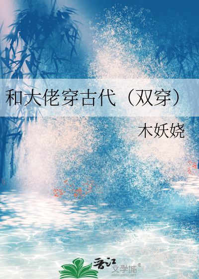 和大佬穿古代（双穿）章节列表