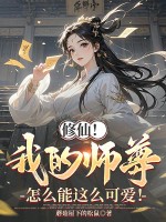 修仙！我的师尊怎么能这么可爱！章节列表